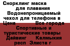 Снорклинг маска easybreath для плавания   Водонепроницаемый чехол для телефона в › Цена ­ 2 450 - Все города Спортивные и туристические товары » Дайвинг   . Калмыкия респ.,Элиста г.